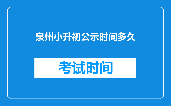 泉州小升初公示时间多久