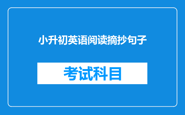 小升初英语阅读摘抄句子