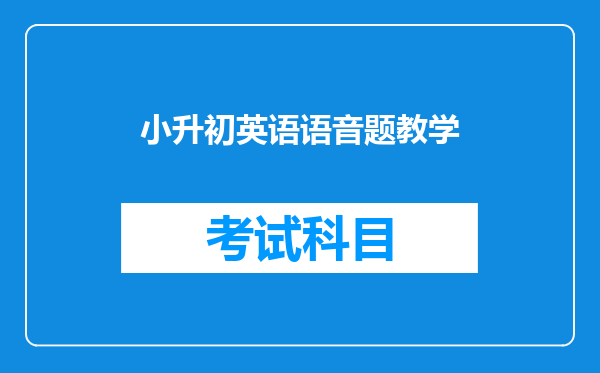 小升初英语语音题教学