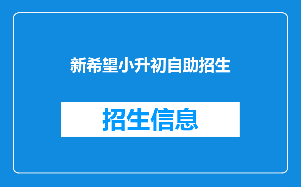 新希望小升初自助招生