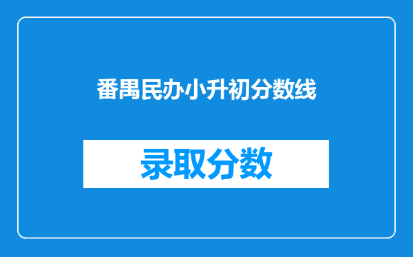 番禺民办小升初分数线