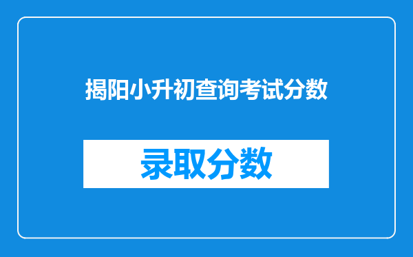 揭阳小升初查询考试分数