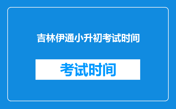 吉林伊通小升初考试时间