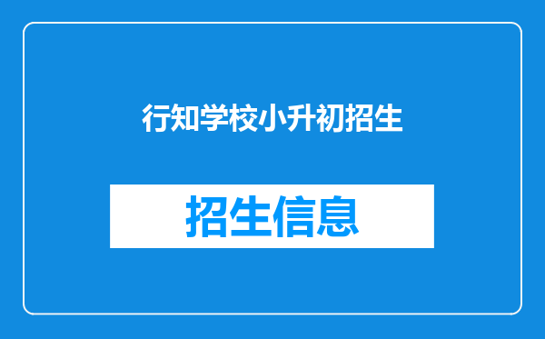 行知学校小升初招生