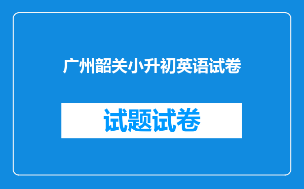 广州韶关小升初英语试卷