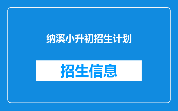 纳溪小升初招生计划