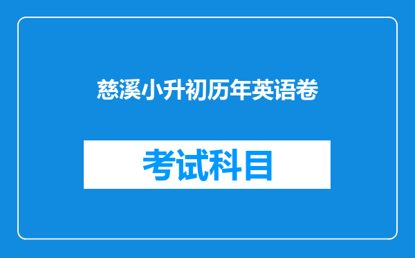 慈溪小升初历年英语卷