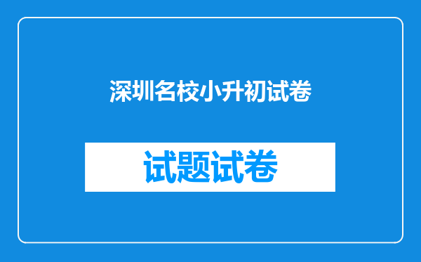 深圳名校小升初试卷