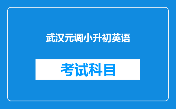 武汉元调小升初英语