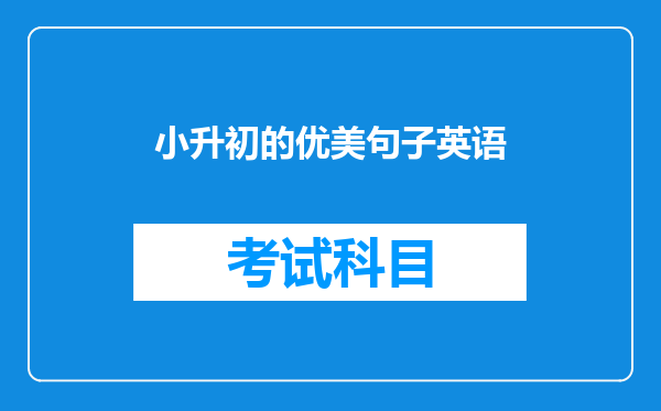 小升初的优美句子英语