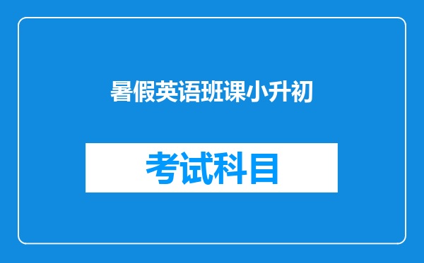 暑假英语班课小升初