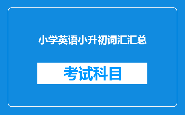 小学英语小升初词汇汇总