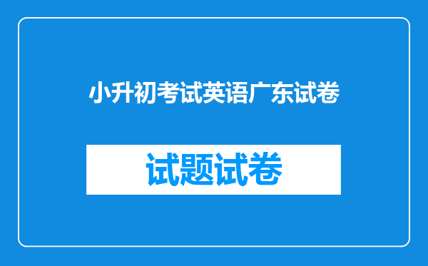 小升初考试英语广东试卷