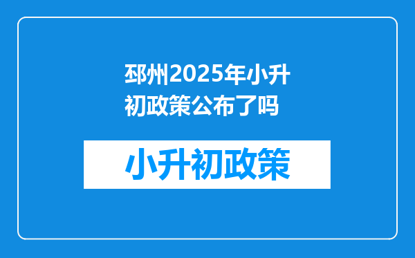 邳州2025年小升初政策公布了吗