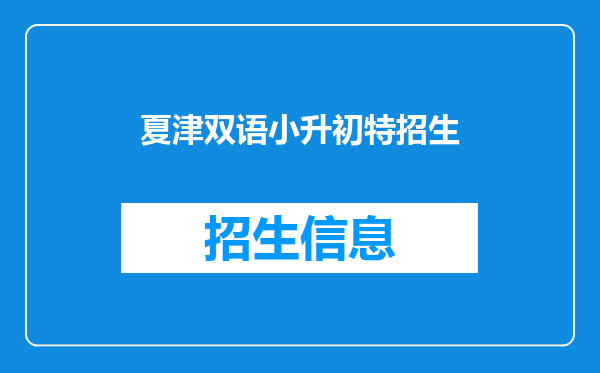 夏津双语小升初特招生