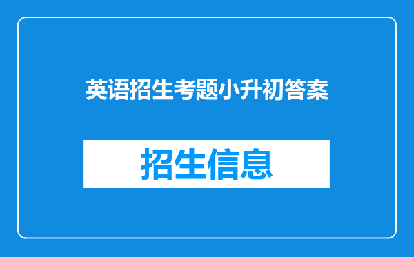 英语招生考题小升初答案