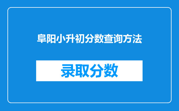 阜阳小升初分数查询方法