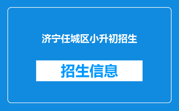 济宁任城区小升初招生