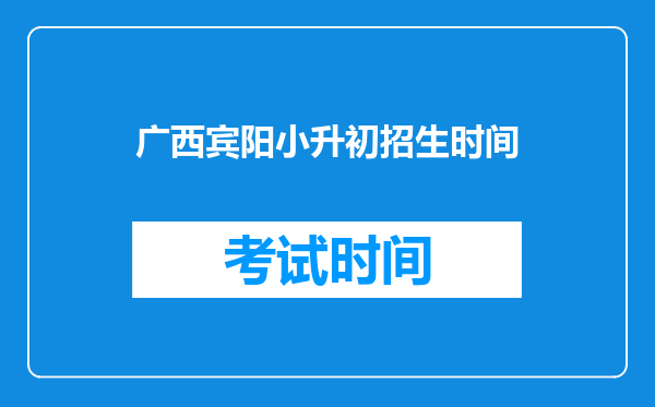 广西宾阳小升初招生时间