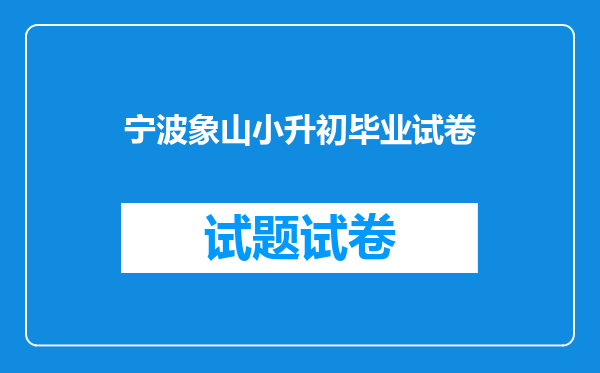 宁波象山小升初毕业试卷