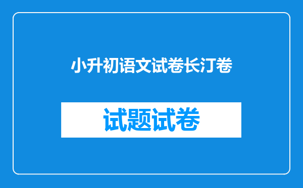 小升初语文试卷长汀卷