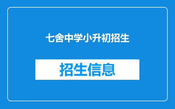 七舍中学小升初招生