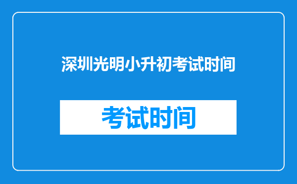 深圳光明小升初考试时间