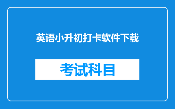 英语小升初打卡软件下载