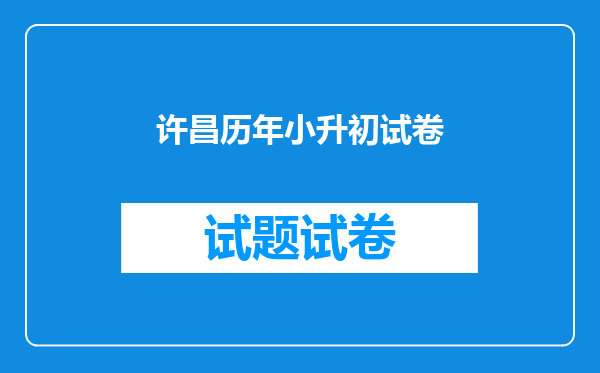 许昌历年小升初试卷