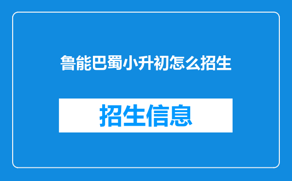 鲁能巴蜀小升初怎么招生