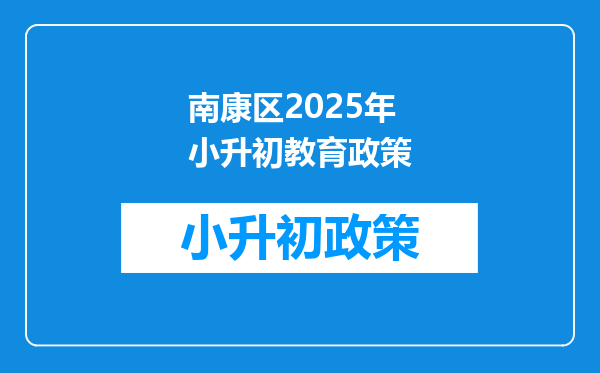 南康区2025年小升初教育政策