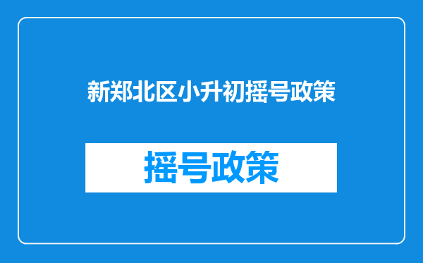 新郑北区小升初摇号政策