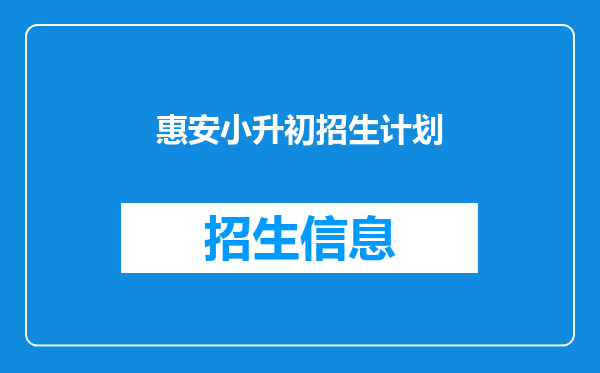 惠安小升初招生计划