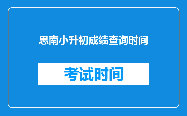 思南小升初成绩查询时间