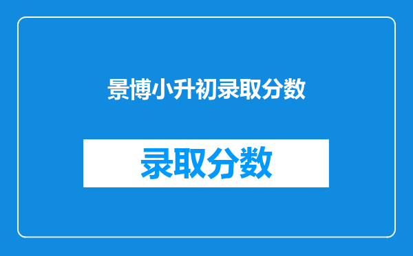 景博小升初录取分数