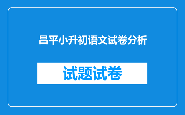 昌平小升初语文试卷分析