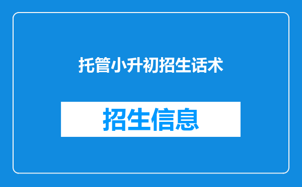 托管小升初招生话术