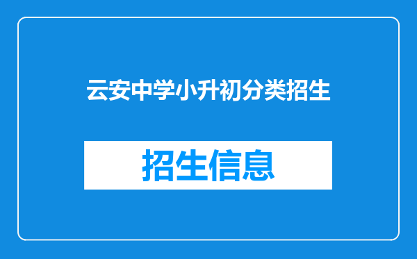 云安中学小升初分类招生