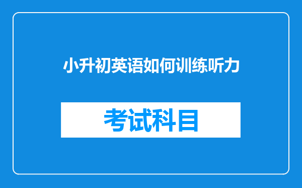 小升初英语如何训练听力