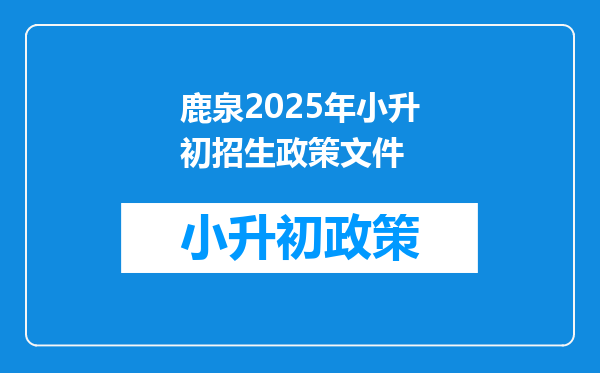 鹿泉2025年小升初招生政策文件