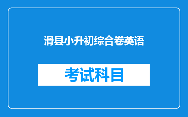 滑县小升初综合卷英语