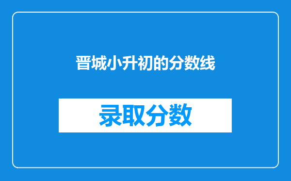 晋城小升初的分数线