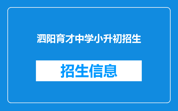 泗阳育才中学小升初招生