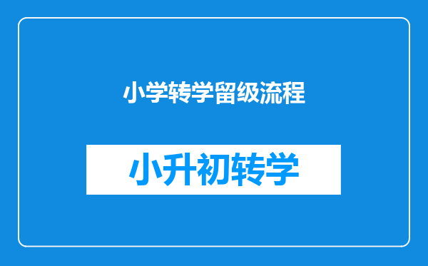 小学转学留级流程