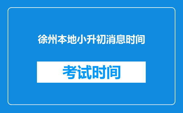 徐州本地小升初消息时间