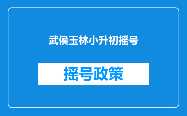 武侯玉林小升初摇号