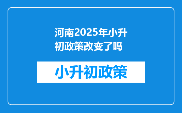 河南2025年小升初政策改变了吗