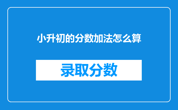 小升初的分数加法怎么算