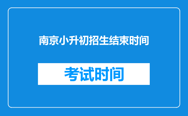 南京小升初招生结束时间