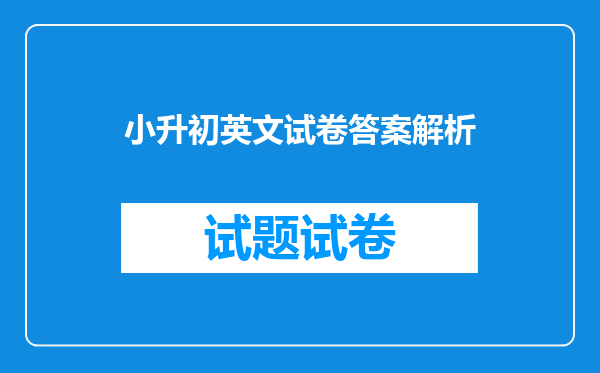 小升初英文试卷答案解析